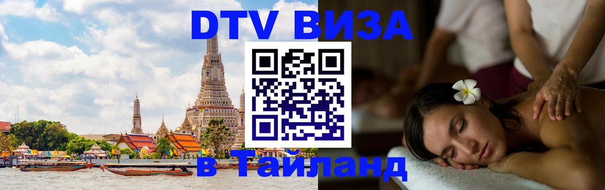Оформить DTV визу в Тайланд 